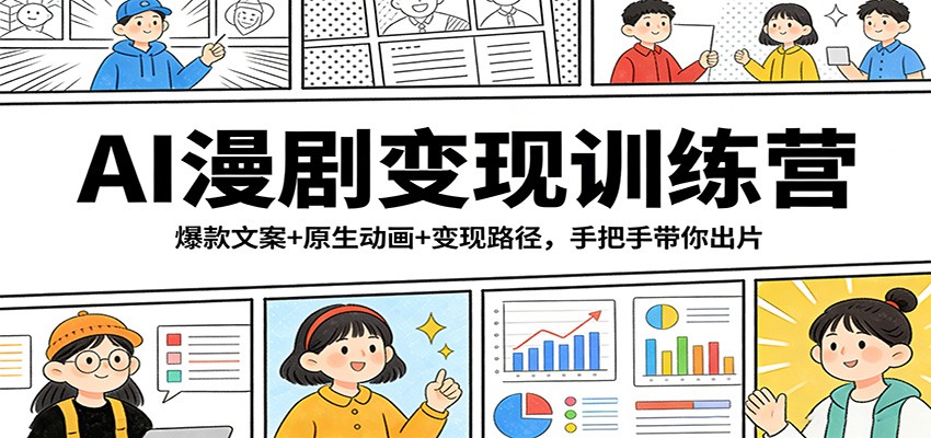 AI漫剧变现训练营：爆款文案+原生动画+变现路径，手把手带你出片-猴哥VIP资源站