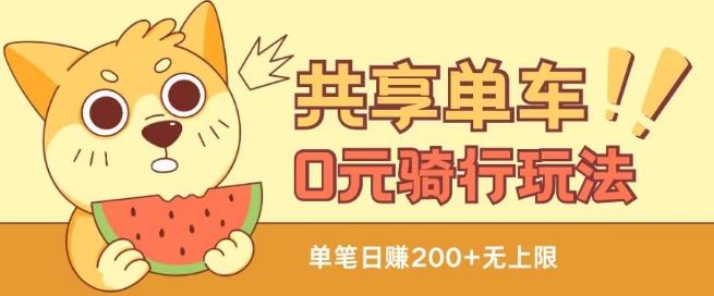 共享单车0元骑行无限薅羊毛玩法，不需要花一分钱，自用，售卖项目均可【揭秘】-猴哥VIP资源站