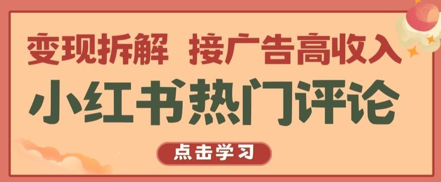 小红书热门评论,变现拆解,接广告高收入【揭秘 】-猴哥VIP资源站