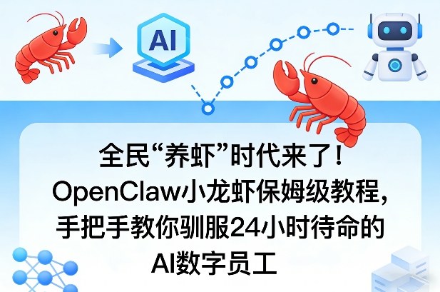 全民“养虾”时代来了！OpenClaw小龙虾保姆级教程，手把手教你驯服24小时待命的AI数字员工-猴哥VIP资源站