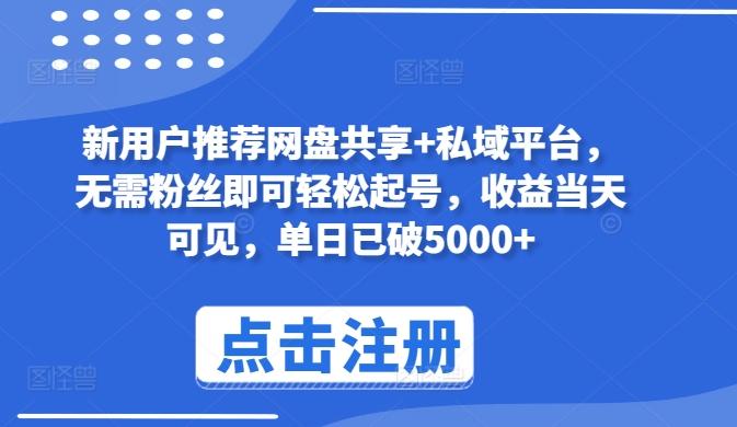 新用户推荐网盘共享+私域平台，无需粉丝即可轻松起号，收益当天可见，单日已破5000+【揭秘】-猴哥VIP资源站