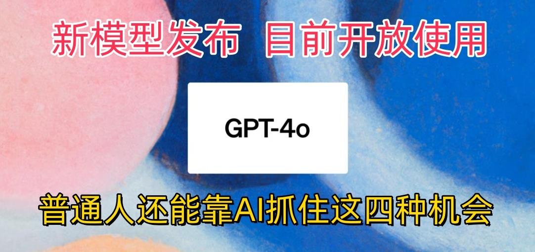 最强模型ChatGPT-4omni震撼发布,目前开放使用,普通人可以利用AI抓住的四...-猴哥VIP资源站