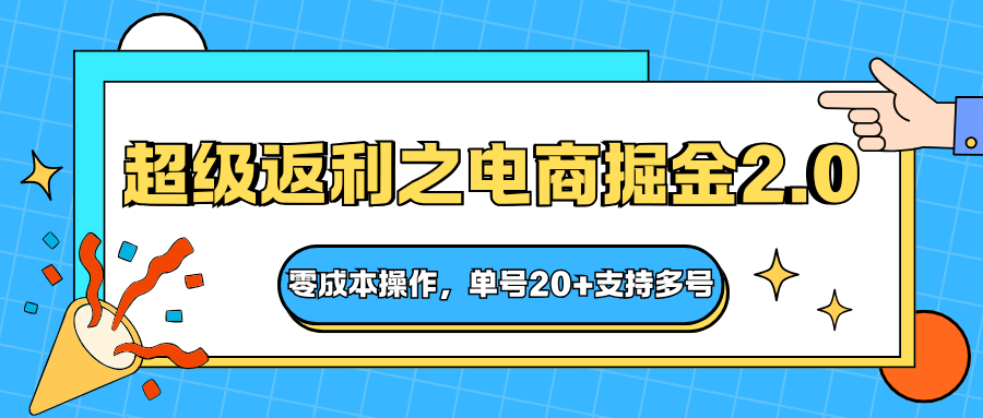 快递淘金系列；超级返利之电商掘金2.0，零成本操作，单号20+支持多号-猴哥VIP资源站