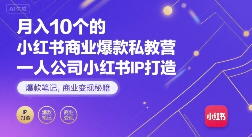 月入10个的小红书商业爆款私教营，一人公司小红书IP打造，爆款笔记，商业变现秘籍-猴哥VIP资源站