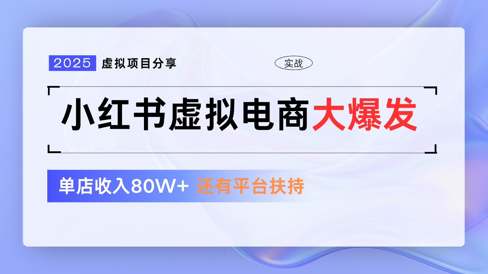 小红书虚拟电商项目，平台大力免费流量扶持，低门槛1拖3玩法-猴哥VIP资源站