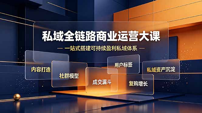 私域全链路商业运营大课，内容打造社群模型成交漏斗，一站式搭建可持续盈利私域体系-猴哥VIP资源站
