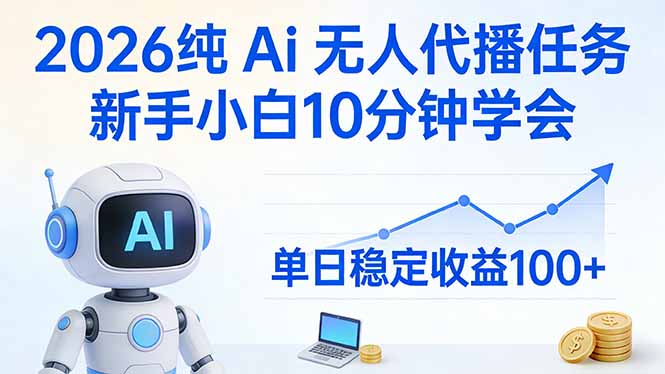 2026纯Ai无人代播任务，新手小白10分钟学会 ， 单日稳定收益100+-猴哥VIP资源站