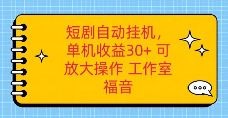 红果短剧自动挂机，单机日收益30+，可矩阵操作，附带(破解软件)+养机全流程-猴哥VIP资源站