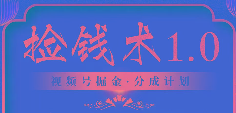 视频号掘金分成计划 2024年普通人最后的蓝海暴利捡钱项目-猴哥VIP资源站