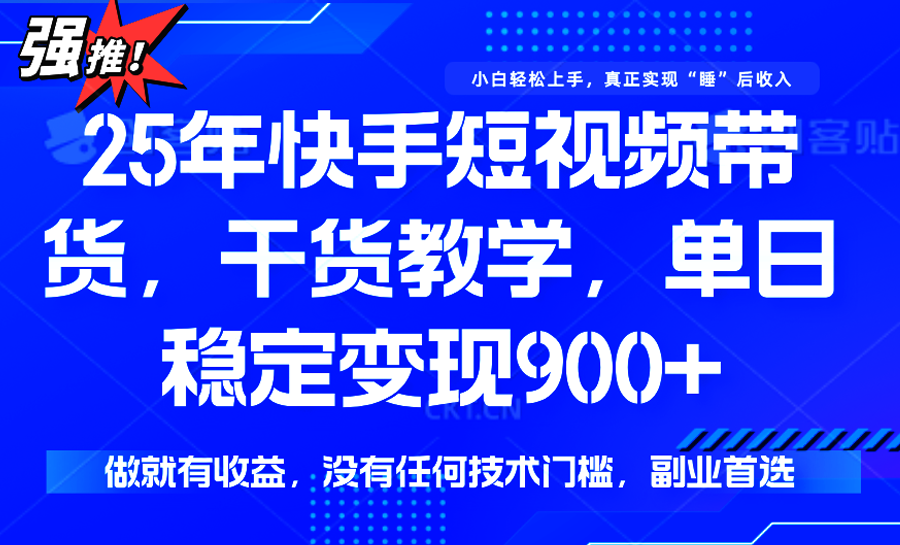 快手短视频带货，傻瓜式操作，一部手机也可以月入900+-猴哥VIP资源站