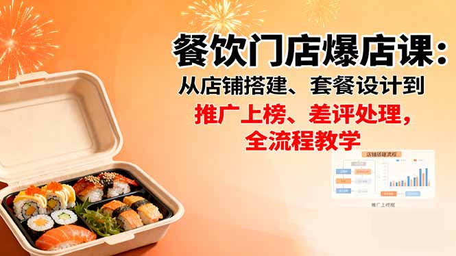 餐饮门店爆店课:从店铺搭建、套餐设计到推广上榜、差评处理,全流程教学-猴哥VIP资源站