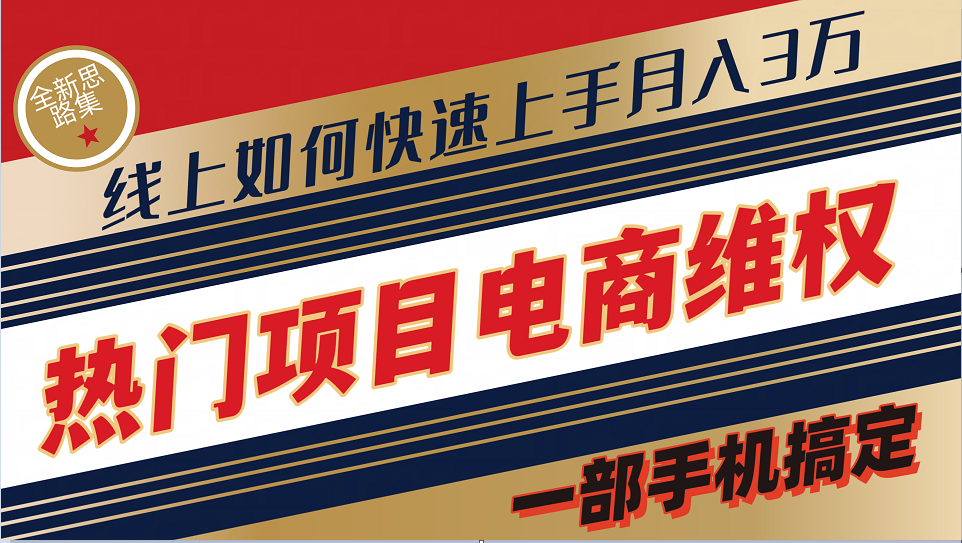 普通消费者如何通过维权保护自己的合法权益线上快速出单实测轻松月入3w+-猴哥VIP资源站