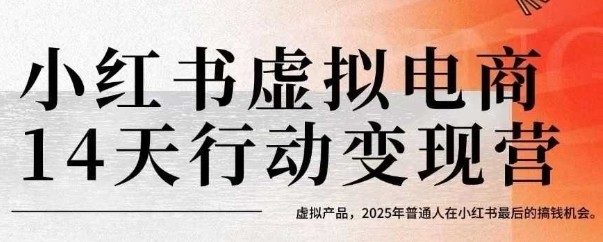 小红书虚拟电商14天变现训练营,虚拟产品,2025年普通人在小红书最后的搞钱机会-猴哥VIP资源站