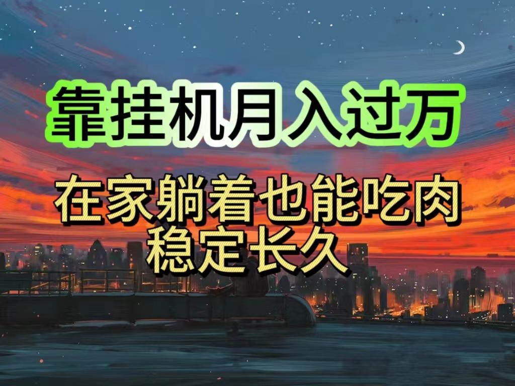 挂机项目日入1000+，躺着也能吃肉，适合宝爸宝妈学生党工作室，电脑手…-猴哥VIP资源站