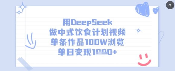 用DeepSeek做中式饮食计划视频，单条作品100W浏览，单日变现多张-猴哥VIP资源站