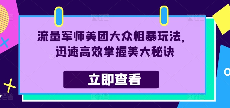 流量军师美团大众粗暴玩法,迅速高效掌握美大秘诀-猴哥VIP资源站