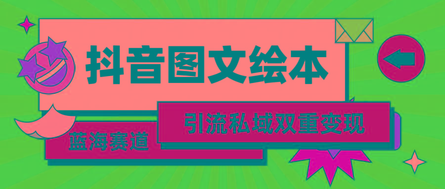 (9309期)抖音图文绘本，简单搬运复制，引流私域双重变现(教程+资源)-猴哥VIP资源站