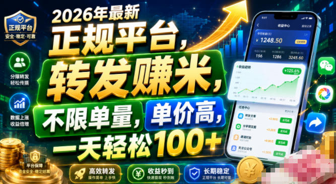 2026年最新正规平台,转发賺米,不限单量,单价高,一天轻松100+【揭秘】-猴哥VIP资源站