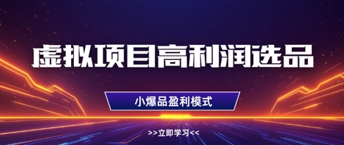 虚拟项目高利润选品方法，做好单店利润1W+，可多店倍增利润-猴哥VIP资源站