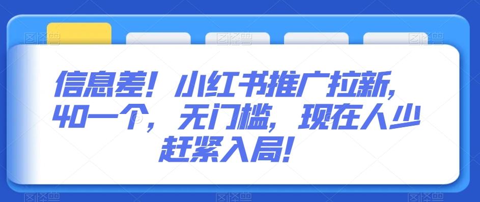 信息差！小红书推广拉新，40一个，无门槛，现在人少赶紧入局！-猴哥VIP资源站