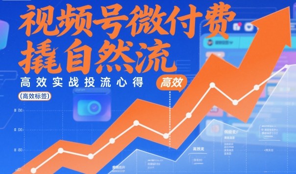视频号微付费撬自然流，高效实战投流心得-猴哥VIP资源站