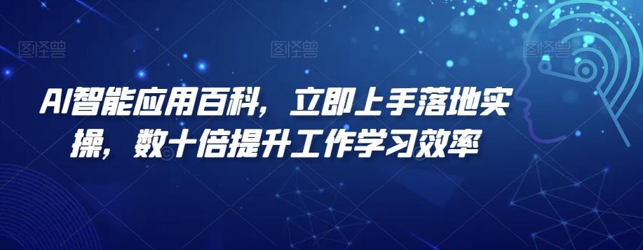 AI智能应用百科，​立即上手落地实操，数十倍提升工作学习效率-猴哥VIP资源站