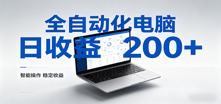 一台电脑全自动化，日收益达200+，个人与团队均可轻松落地-猴哥VIP资源站