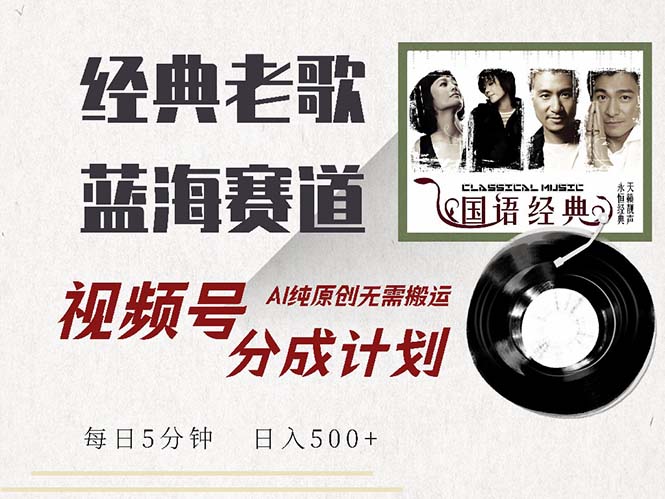 最新经典老歌赛道，视频号分成计划收益拿到手软，AI纯原创，无需搬运每…-猴哥VIP资源站