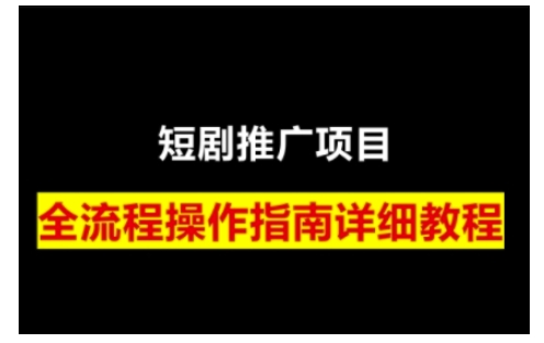短剧运营变现之路,从基础的短剧授权问题,到挂链接、写标题技巧,全方位为你拆解短剧运营要点-猴哥VIP资源站