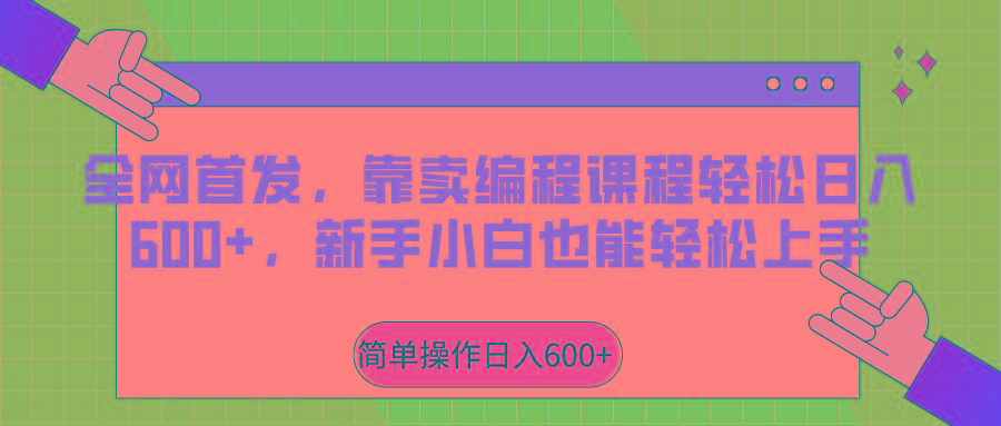 全网首发,靠卖编程课程轻松日入600+,新手小白也能轻松上手-猴哥VIP资源站