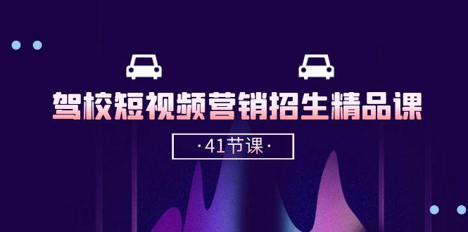 驾校-短视频营销招生精品课：抖音推广技巧，抖音短视频招生(41节课-猴哥VIP资源站