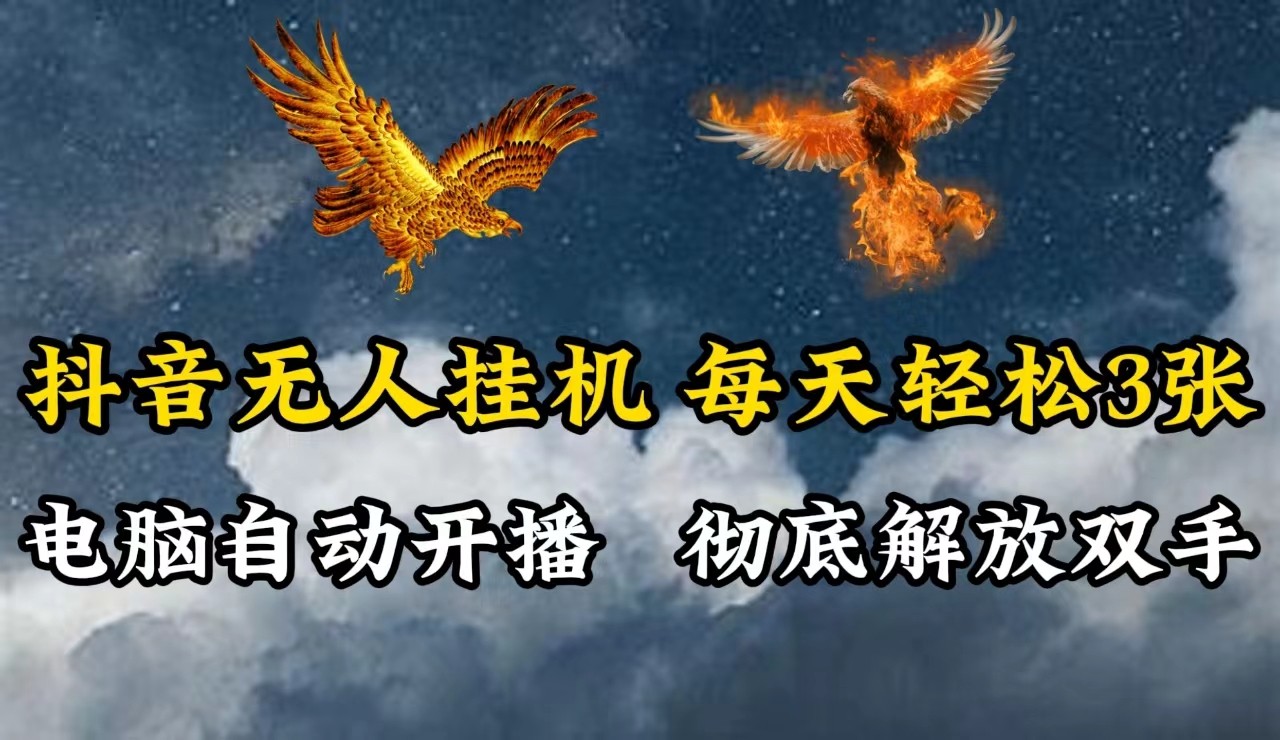 抖音无人直播，电脑全自动挂机，每天轻松300＋，彻底解放双手！-猴哥VIP资源站