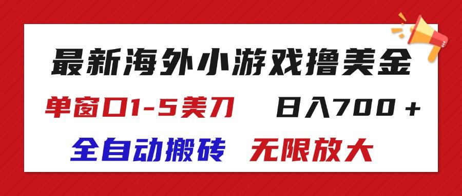 最新海外小游戏全自动搬砖撸U,单窗口1-5美金, 日入700+无限放大-猴哥VIP资源站