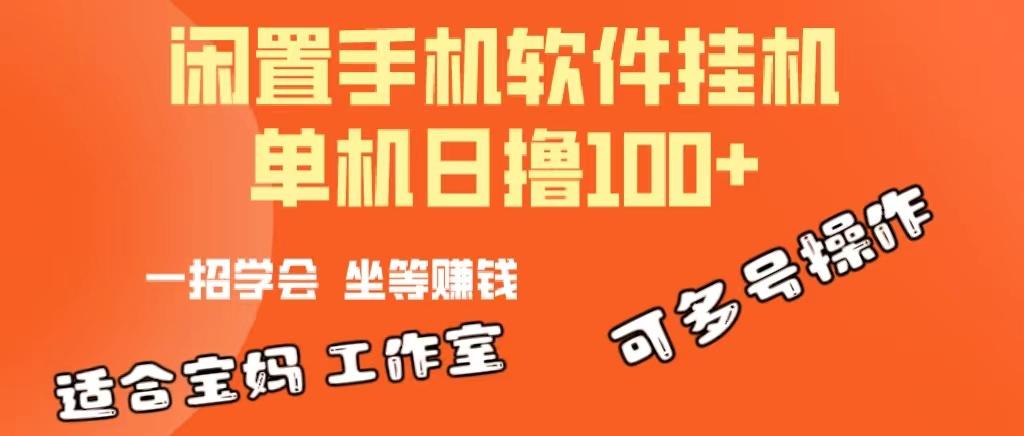 一部闲置安卓手机，靠挂机软件日撸100+可放大多号操作-猴哥VIP资源站