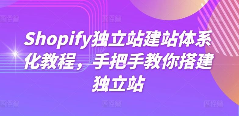 Shopify独立站建站体系化教程，手把手教你搭建独立站-猴哥VIP资源站