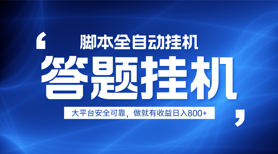 躺赚答题，单设备轻松日入800+，小白轻松上手，无限放大有电脑就可做-猴哥VIP资源站