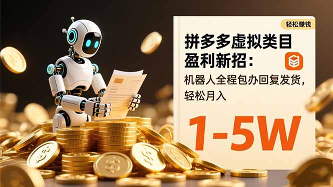 拼多多虚拟类目盈利新招:机器人全程包办回复发货,轻松月入 1-5W-猴哥VIP资源站