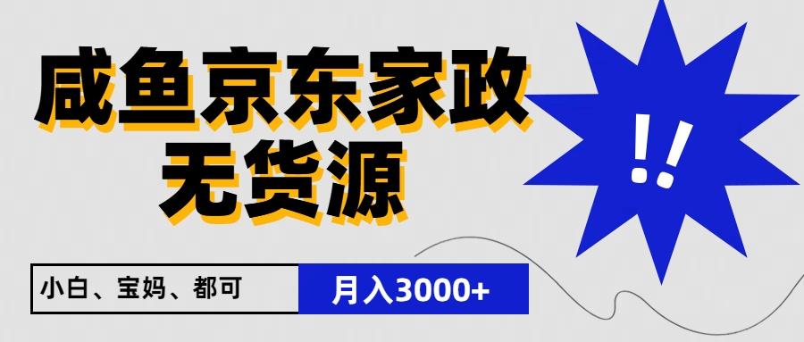 闲鱼无货源京东家政,一单20利润,轻松200+,免费教学,适合新手小白-猴哥VIP资源站