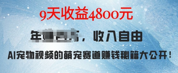 萌宠赛道赚钱秘籍:AI宠物兔视频详细拆解,9天收益4.8k-猴哥VIP资源站