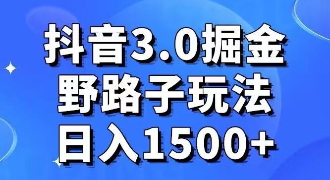 抖音3.0掘金，野路子玩法，实操日入1500+-猴哥VIP资源站