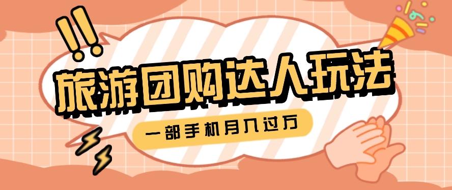 旅行团购达人玩法，10W+素材一键操作，只需要一部手机就能月入过万！-猴哥VIP资源站