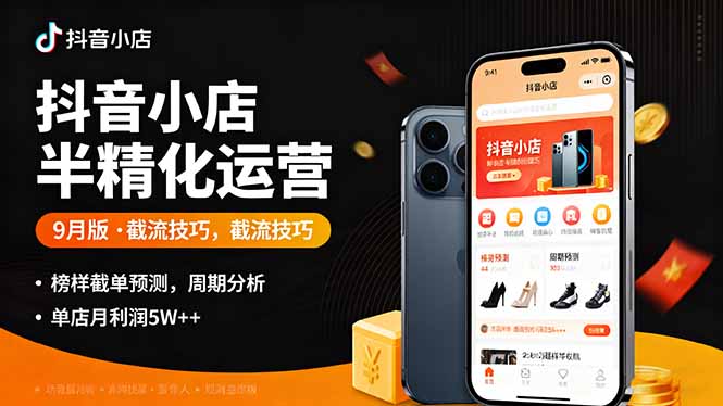 抖音小店半精细化运营9月版，截流技巧,榜单预判,周期分析，单店月利润5w+-猴哥VIP资源站