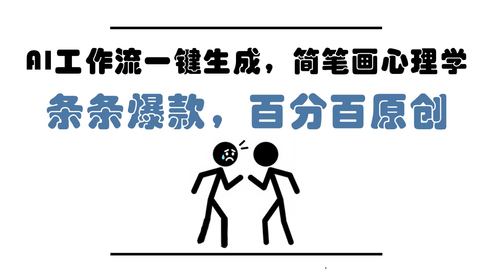 AI工作流一键生成，简笔画心理学，条条爆款，百分百原创，小白5分钟上手，月入1万+-猴哥VIP资源站