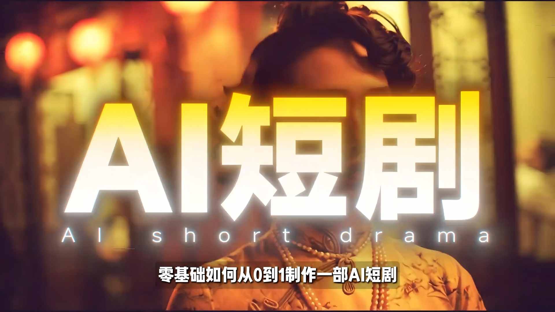 26年最新AI短剧制作教学，零基础也能快速用AI工具打造高完播、高流量的真人感短剧-猴哥VIP资源站