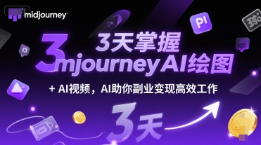 3天掌握midjourneyAI绘图+AI视频，AI助你副业变现高效工作-猴哥VIP资源站