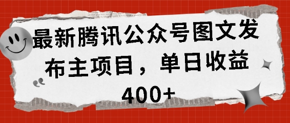最新腾讯公众号图文发布项目,单日收益400+【揭秘】