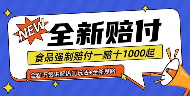 全新赔付思路糖果食品退一赔十一单1000起全程干货【仅揭秘】-猴哥VIP资源站