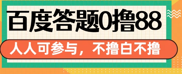 百度答题0撸88，人人都可，不撸白不撸【揭秘】-猴哥VIP资源站