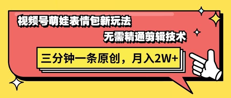 视频号萌娃表情包新玩法，无需精通剪辑，三分钟一条原创视频，月入2W+-猴哥VIP资源站
