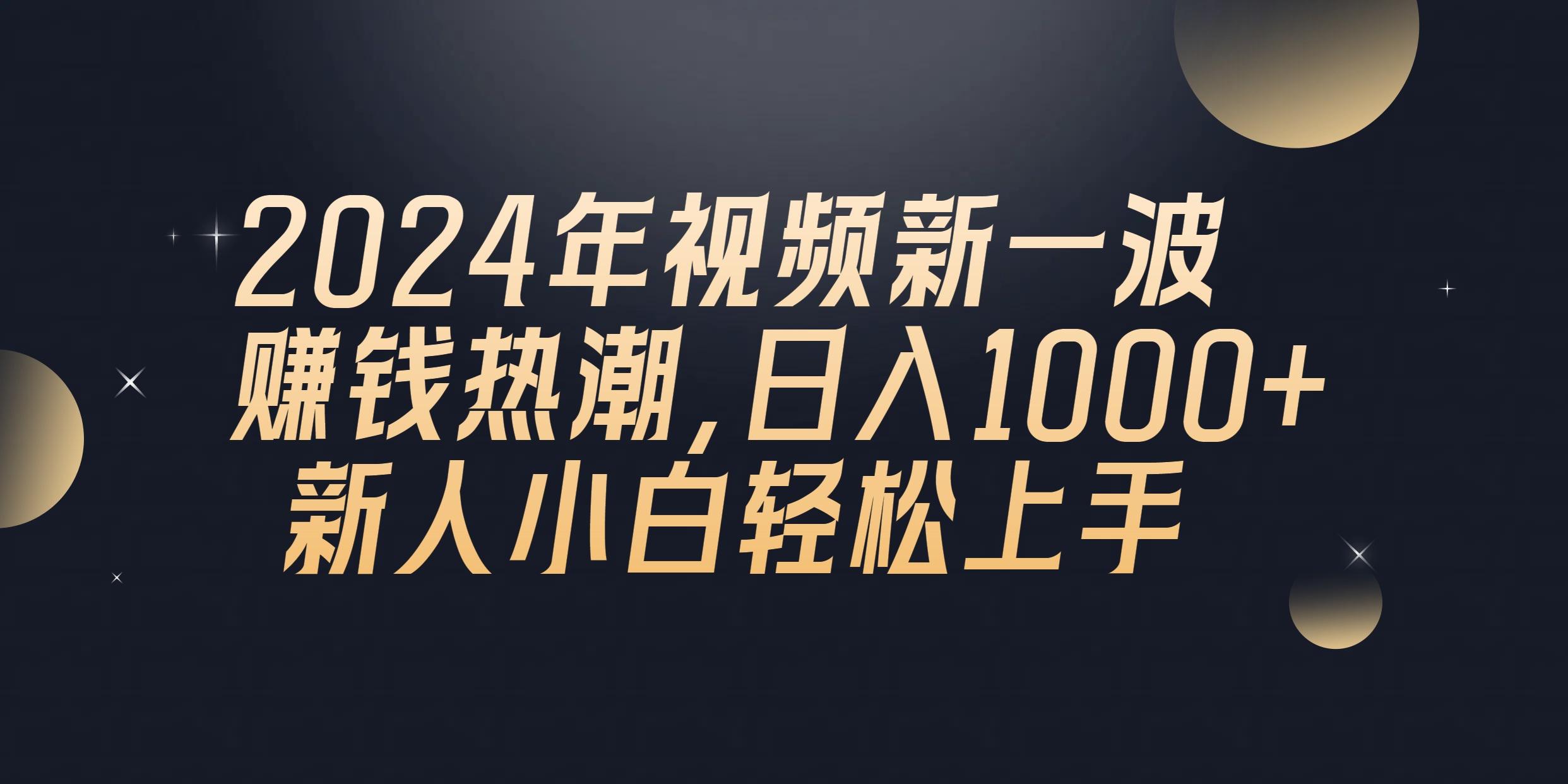 2024年QQ聊天视频新一波赚钱热潮，日入1000+ 新人小白轻松上手-猴哥VIP资源站